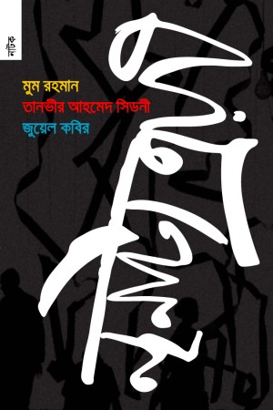 [9789848071441-1] নৃনাট্য ত্রয়ী