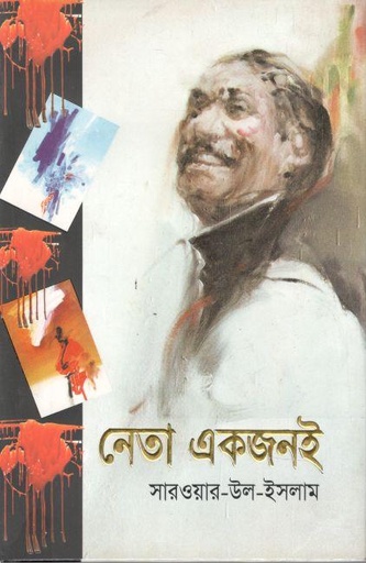 [9789849496519-1] নেতা একজনই