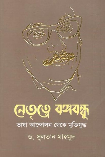 [9789849642268-1] নেতৃত্বে বঙ্গবন্ধু : ভাষা আন্দোলন থেকে মুক্তিযুদ্ধ (শব্দেশৈলী)