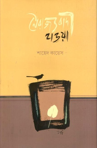 [9789849928300-1] নৈরাজ্যবাদী হাওয়া