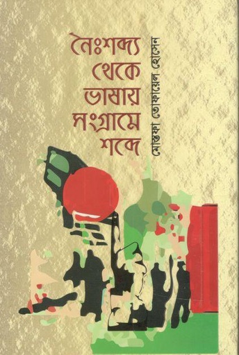 [9789849650720-1] নৈঃশব্দ্য থেকে ভাষায় সংগ্রামে শব্দে