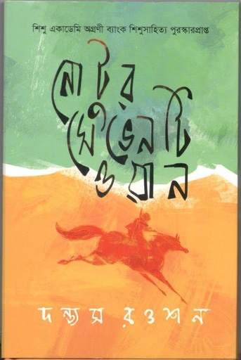 [9789849044062-1] নোটুর সেভেনটি ওয়ান