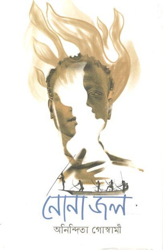 [9789846344882-1] নোনা জল