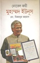 নোবেল জয়ী মুহাম্মদ ইউনূস