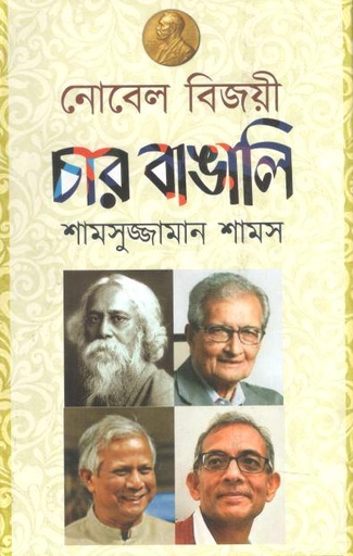 [9789849951315-1] নোবেল বিজয়ী চার বাঙালি