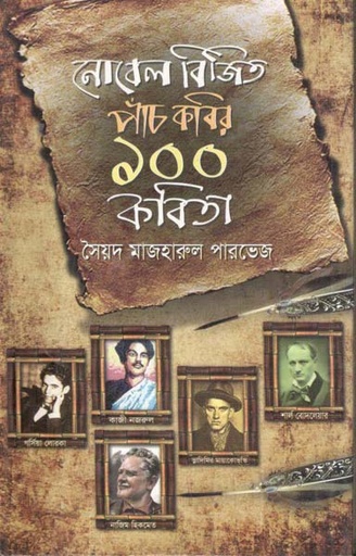 [9789849187899-2] নোবেল বিজিত পাঁচ কবির ১০০ কবিতা