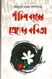 [9789845042673-1] পঁচিশ বছরের প্রেমের কবিতা (মূর্ধন্য)