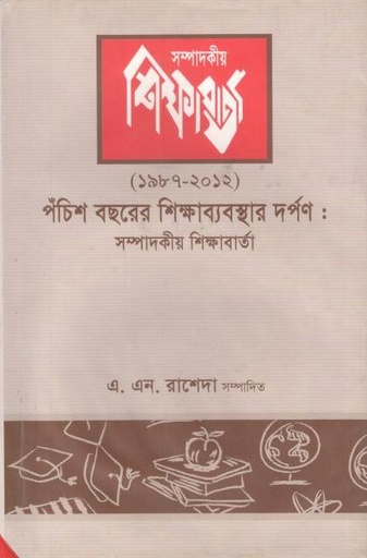 [9847290296-1] পঁচিশ বছরের শিক্ষাব্যবস্থার দর্পণ (১৯৮৭-২০১২) খণ্ড ১