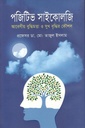 পজিটিভ সাইকোলজি : মনোবৈজ্ঞানিক সমাধান