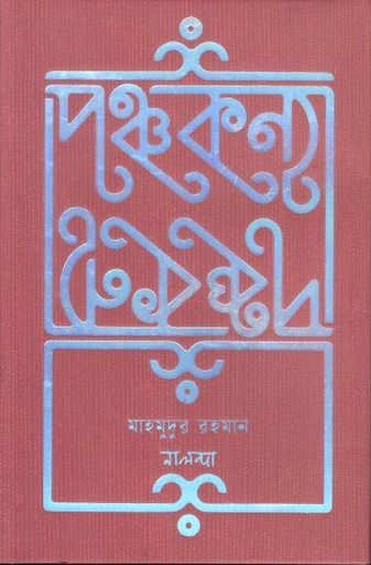 [9789849934400-1] পঞ্চকন্যা (মাহমুদুর রহমান)