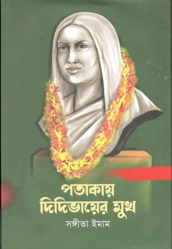 [9789849706199-1] পতাকায় দিদিভায়ের মুখ