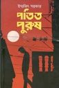 পতিত পুরুষ