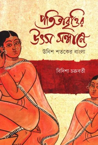 [9789849898979-1] পতিতাবৃত্তির উৎস সন্ধানে : উনিশ শতকের বাংলা