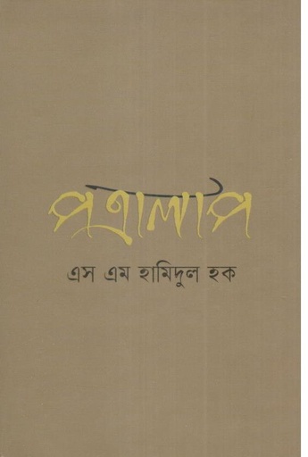 [9789849624696-1] পত্রালাপ