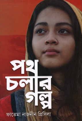 [9789849624097-1] পথ চলার গল্প