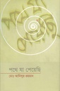 পথে যা পেয়েছি (খন্ড. ০১)