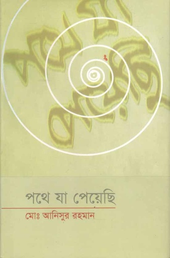 [9789842004346-1] পথে যা পেয়েছি (খন্ড. ০১)
