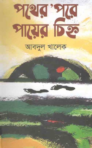 [9787025402007-5] পথের পরে পায়ের চিহ্ন