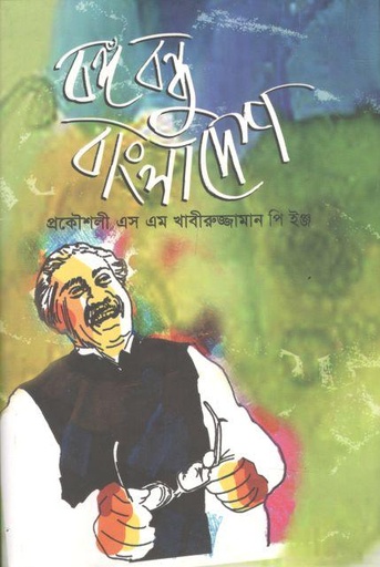 [9789844450653-1] বঙ্গবন্ধু বাংলাদেশ (পালক)