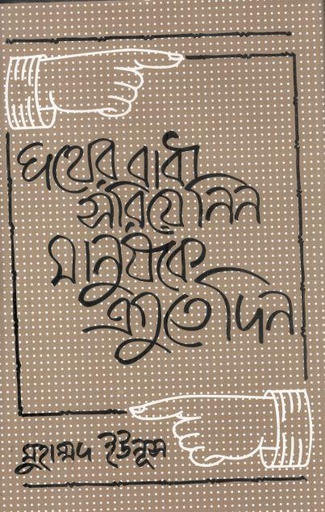 [9844590027-1] পথের বাধা সরিয়ে নিন, মানুষকে এগুতে দিন