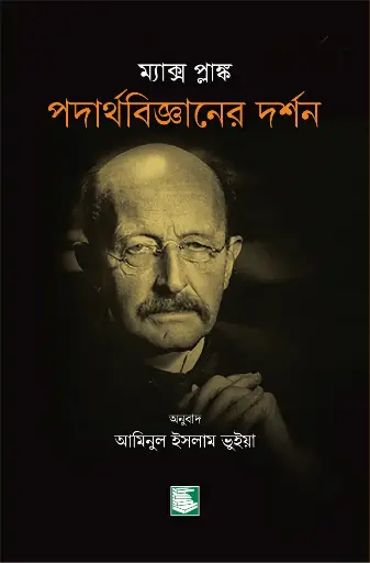 পদার্থ বিজ্ঞানের দর্শন (ম্যাক্স প্লাঙ্ক)