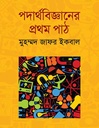 পদার্থবিজ্ঞানের প্রথম পাঠ