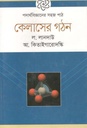 পদার্থবিজ্ঞানের সহজ পাঠ : কেলাসের গঠন