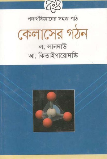 [9789844290921-1] পদার্থবিজ্ঞানের সহজ পাঠ : কেলাসের গঠন