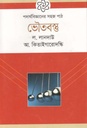 পদার্থবিজ্ঞানের সহজ পাঠ : ভৌতবস্তু