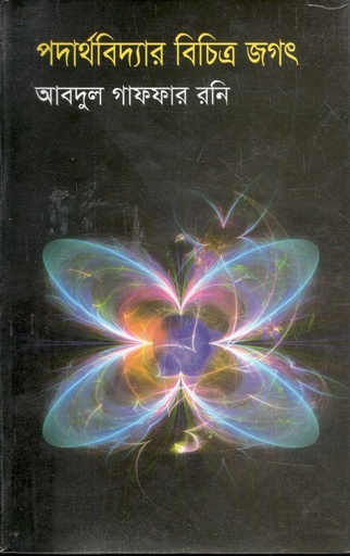 [9789849227564-1] পদার্থবিদ্যার বিচিত্র জগৎ