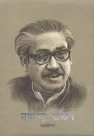 [9789849435396-1] বঙ্গবন্ধু বীক্ষণ : কর্মজীবন