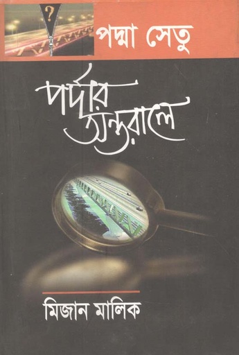 [9789849045137-2] পদ্মা সেতু : পর্দার অন্তরালে