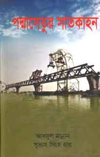 [9789844326507-1] পদ্মাসেতুর সাতকাহন