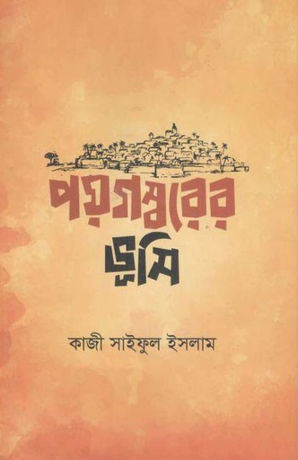 [9789847765884-1] পয়গম্বরের ভূমি