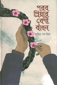 [9789849334835-2] পরব প্রিয়ার বেণী বাঁধন