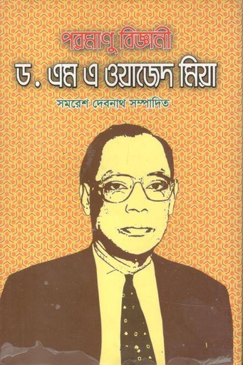 [9843200683-25] পরমাণু বিজ্ঞানী ড. এম. এ ওয়াজেদ মিয়া