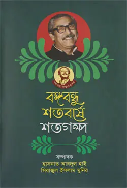 [9789840425112-1] বঙ্গবন্ধু শতবর্ষে শতগল্প