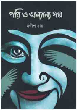 [9789844250734-1] পরি ও অন্যান্য গল্প