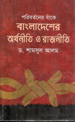 [98470269002117-1] পরিবর্তনের বাঁকে বাংলাদেশের অর্থনীতি ও রাজনীতি