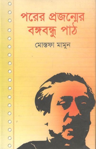 [9789849404583-1] পরের প্রজন্মের বঙ্গবন্ধু পাঠ