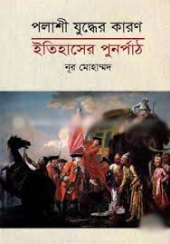 [9847000002235-1] পলাশি যুদ্ধের কারণ : ইতিহাসের পূর্নপাঠ