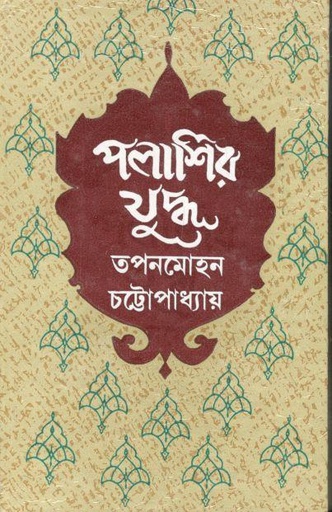 [9788129520494-1] পলাশির যুদ্ধ