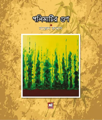 [9789849127314-1] পলিমাটির গুণ