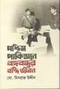 পশ্চিম পাকিস্তানের বঙ্গবন্ধুর বন্দি জীবন
