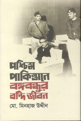 [9789849736745-1] পশ্চিম পাকিস্তানের বঙ্গবন্ধুর বন্দি জীবন
