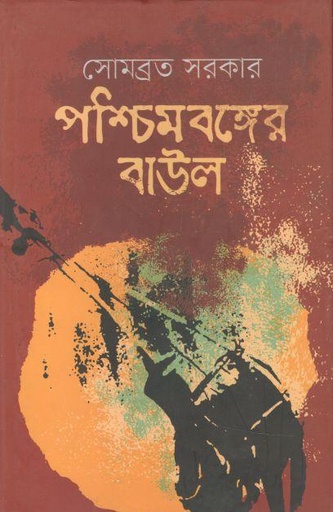 [9789849238096-1] পশ্চিমবঙ্গের বাউল