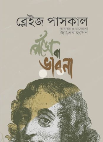 [9789849988779-1] পঁসে বা ভাবনা (ব্লেইজ পাসকেল)