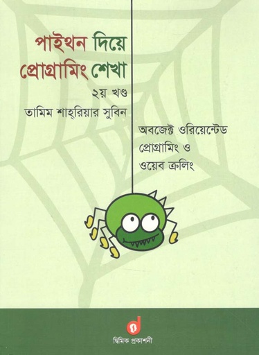 [9789849216469-1] পাইথন দিয়ে প্রোগ্রামিং শেখা খণ্ড ২