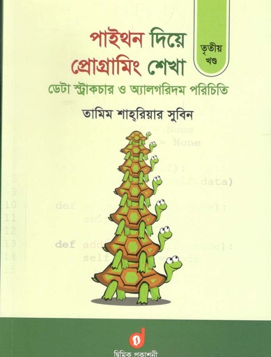 [9789843436931-1] পাইথন দিয়ে প্রোগ্রামিং শেখা খণ্ড ৩