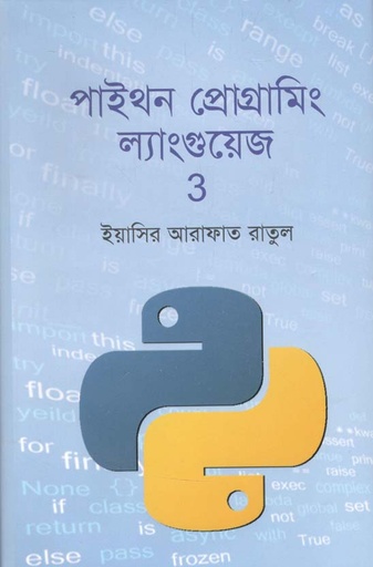 [9789849472308-3] পাইথন প্রোগ্রামিং ল্যাংগুয়েজ  ৩